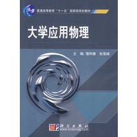 大学应用物理