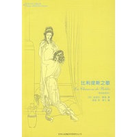 比利提斯之歌