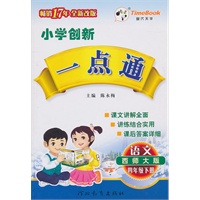 语文：四年级下册（西师大版）（2010.12印刷）小学创新一点通（附答案）