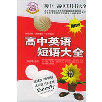 初中、高中工具书大全：高中英语短语大全