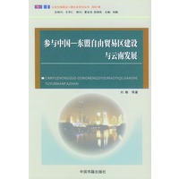 参与中国一东盟自由贸易区建设与云南发展