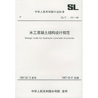 水工混凝土结构设计规范 SL/T 191-96