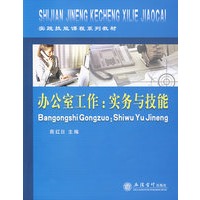 办公室工作：实务与技能