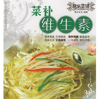 快乐生活：菜补维生素
