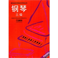 钢琴 三级（星海音乐学院考级指定书）