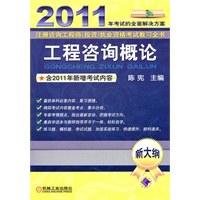 2011年考试的全面解决方案：工程咨询概论（新大纲）