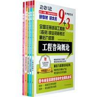 2012全国注册咨询工程师（投资）执业资格考试最后九套题套装（工程咨询概论+工程项目组织与管理+宏观经济政策与发展规划+现代咨询方法与实务）