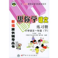 帮你学语文练习册（小学语文一年级下）人教版——新编家长辅导丛书