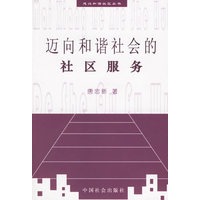 迈向和谐社会的社区服务