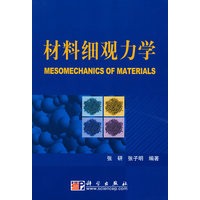 材料细观力学