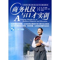 商务礼仪与口才实训（附光盘）