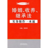 法律实务操作一本通8——婚姻、收养、继承法实务操作一本通