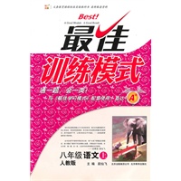 八年级语文上（人教版）最佳训练模式（2010年5月印刷）附答案