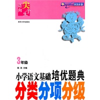 小学语文培优题典·分类分项分级（3年级）