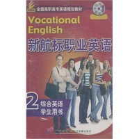 新航标职业英语 综合英语2 学生用书 磁带(3盘)