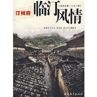汀州府：临汀风情（故园沧桑·人文八闽）