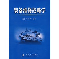 装备维修战略学