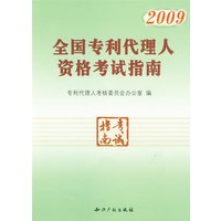 2009全国专利代理人资格考试指南
