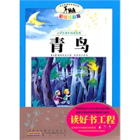 语文新课标·小学生课外阅读经典—青鸟（注音彩绘版）16开