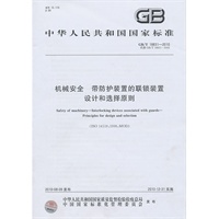 机械安全 带防护装置的联锁装置设计和选择原则GB/T18831-2010