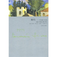 婚约——中短篇小说集(黑塞文集)