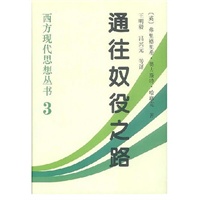 西方现代思想丛书3：通往奴役之路(诺贝尔奖得主哈耶克献给“所有党派的社会主义者”)