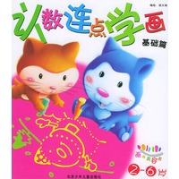 认数连点学画：基础篇（注音版）——画画真容易（适用2-6岁）