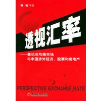 透视汇率——兼论非均衡市场与中国涉外经济，股票和房地产