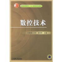 数控技术——普通高等教育“十五”国家级规划教材