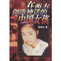 在西方创造神话的中国女孩——美国华裔钢琴神童缪茵和她的母亲