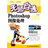 无师自通 photoshop CS2中文版图像处理
