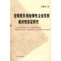 宏观税负税收弹性企业负担相关性实证研究