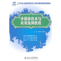 21世纪全国高职高专计算机案例型规划教材—多媒体技术与应用案例教程
