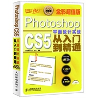 Photoshop CS5平面设计实战从入门到精通(全彩超值版)