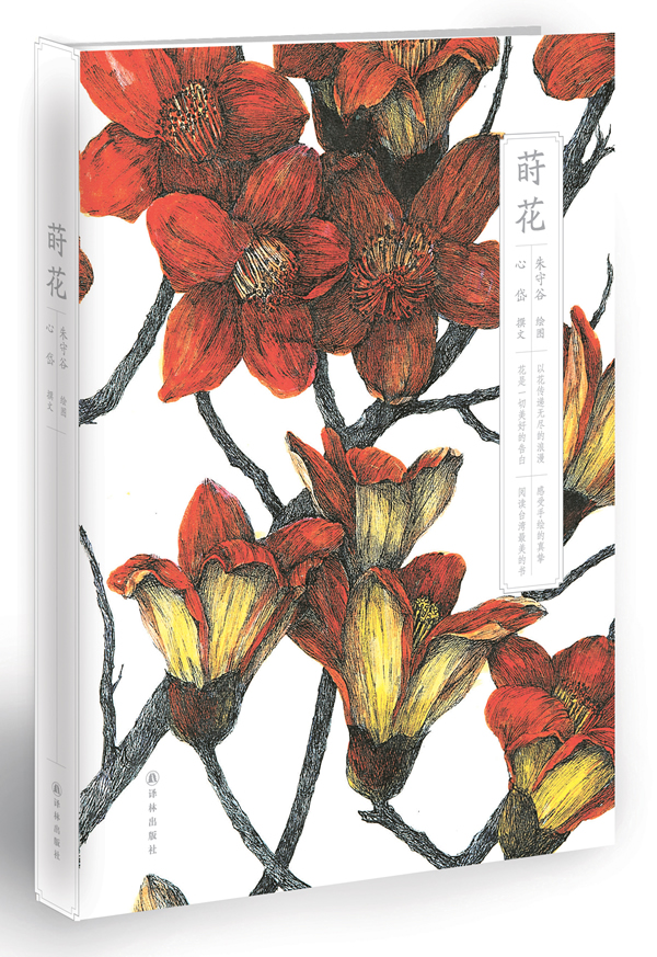 莳花(感受手绘的真挚,阅读台湾最美的书) \/朱守