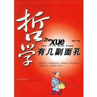 哲学有几副面孔