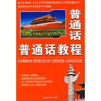 普通话教程（书+MP3光盘+电子书格式）