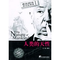 希区柯克悬念故事集（I）：人类的天性