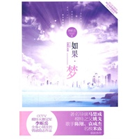 如果·梦