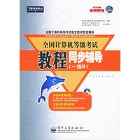 全国计算机等级考试教程同步辅导（一级B）/飞思考试中心（含CD-ROM光盘一张）