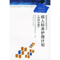 病人标准护理计划（内科分册）——医院整体护理指导丛书