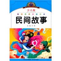 小学语文新课标阅读必备·注音美绘本经典阅读--民间故事