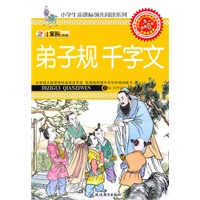 32开新课标领先阅读*弟子规 千字文