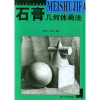 石膏几何体画法——青少年美术辅导教材