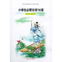 语文新课标必读漫画本:小学生必背古诗70首