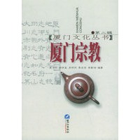 厦门宗教（第二辑）——厦门文化丛书