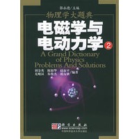 电磁学与电动力学2——物理学大题典