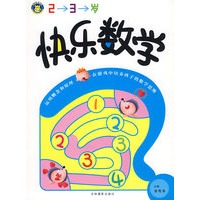 快乐数学（2-3岁）