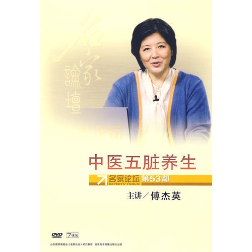 傅杰英中医五脏养生_中医五脏养生视频_中医