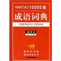 万条成语词典（缩印本）